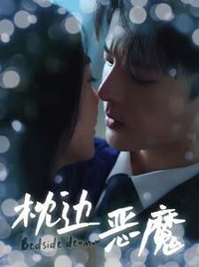 枕边恶魔 - 第96集完结_幕后团队揭秘_风华影影-观影王
